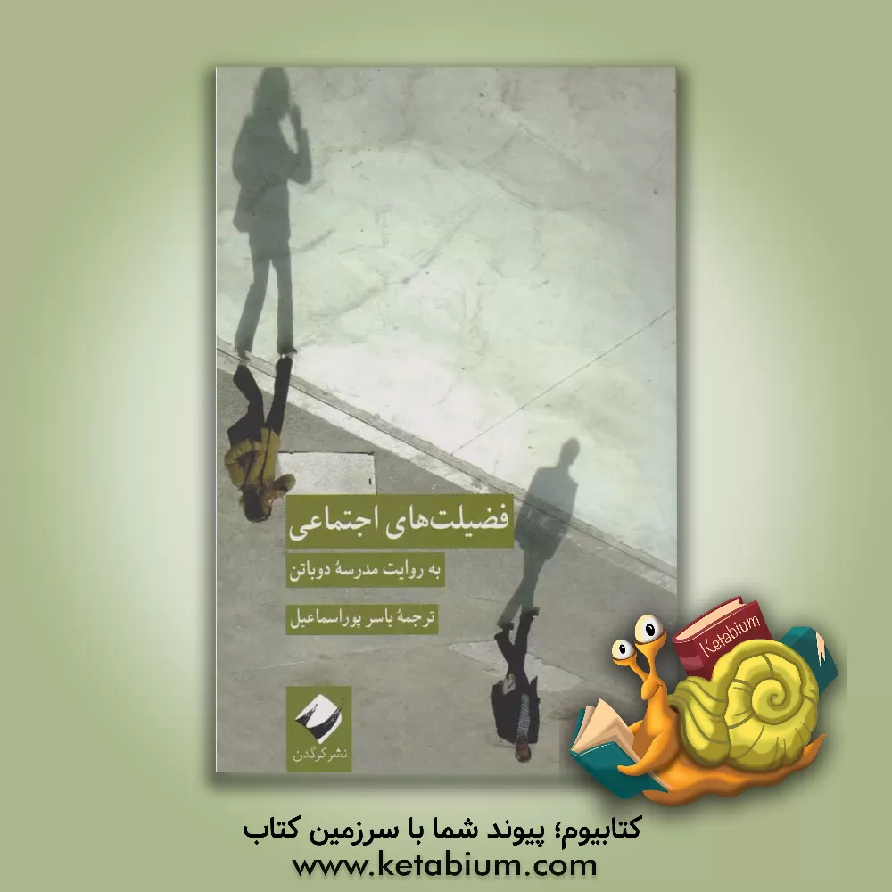 کتاب فضیلت های اجتماعی: به روایت مدرسه دوباتن |اثر یاسر پوراسماعیل