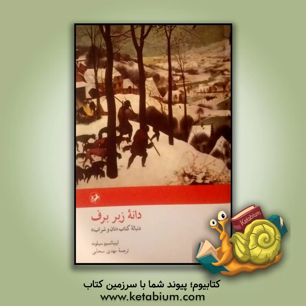 کتاب دانه زیر برف: دنباله کتاب "نان و شراب" اثر اینیاتسیو سیلونه