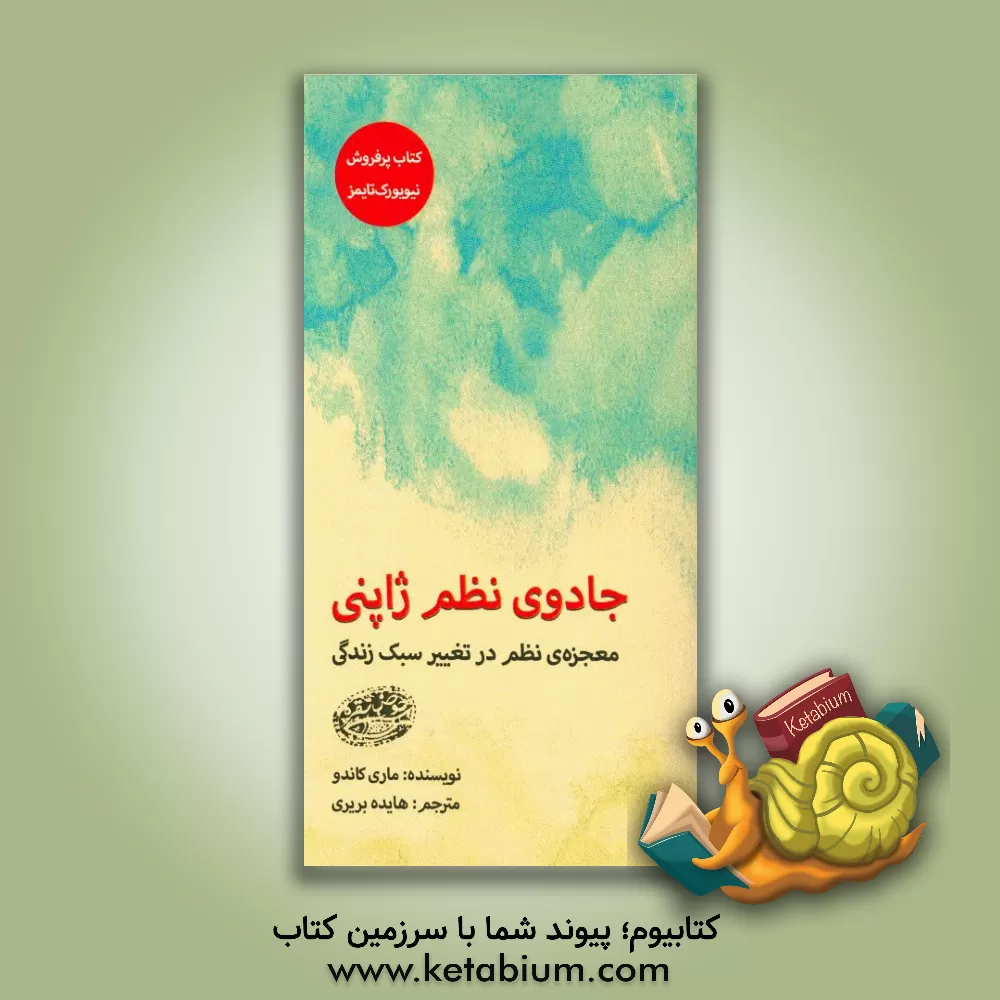 کتاب جادوی نظم ژاپنی: معجزه ی نظم در تغییر سبک زندگی |اثر ماری کوندو