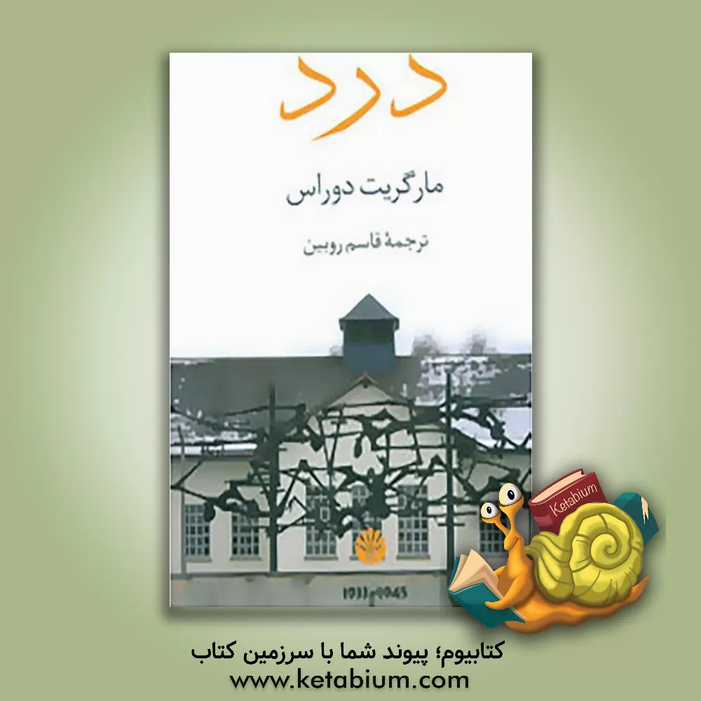 کتاب درد اثر مارگریت دوراس