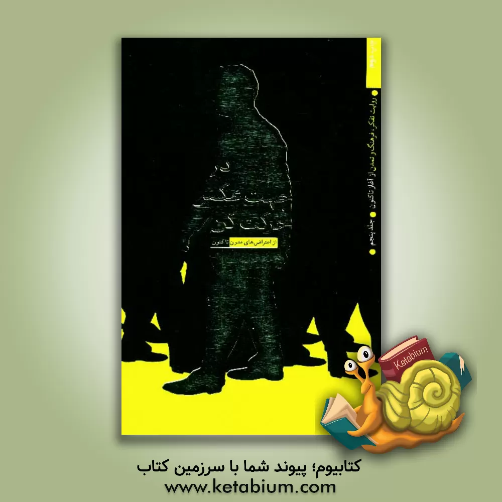 کتاب روایت تفکر، فرهنگ و تمدن از آغاز تا کنون: در جهت عکس حرکت کن: از اعتراض های مدرن تا کنون |اثر خانه فرهنگ و هنر سافیا