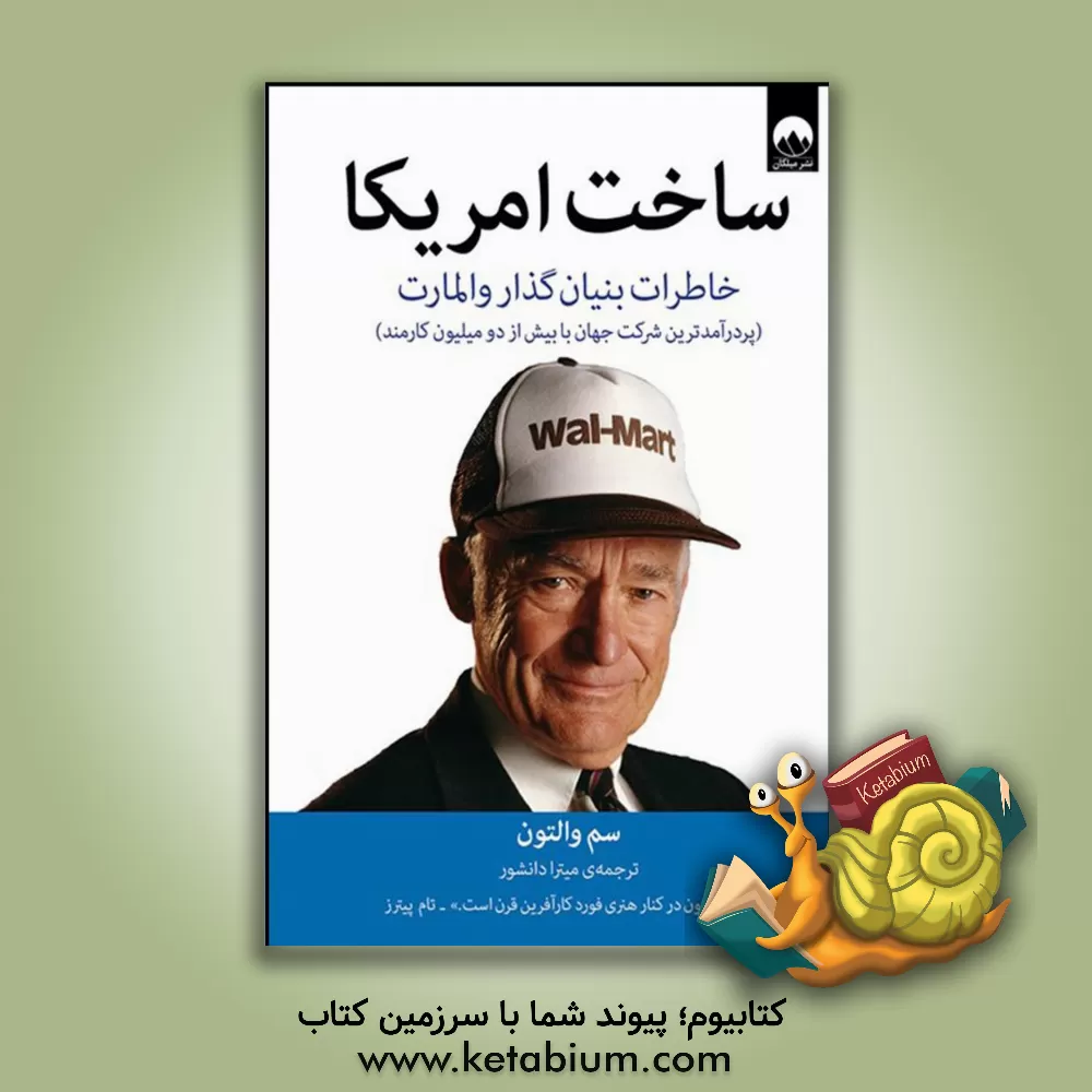 کتاب ساخت امریکا: خاطرات بنیان گذار وال مارت |اثر سم والتون