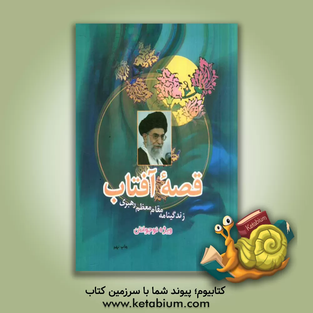 کتاب قصه آفتاب: زندگینامه مقام معظم رهبری ویژه نوجوانان و جوانان اثر موسسه فرهنگی قدر ولایت