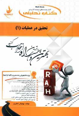 کتاب کتاب تحلیلی تحقیق در عملیات (1): ویژه دانشجویان رشته مدیریت (کلیه گرایش ها) ... اثر بهنوش خطیری