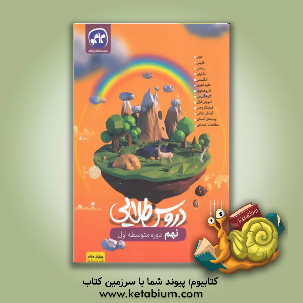 کتاب دروس طلایی پایه نهم دوره اول متوسطه اثر گروه برنامه‌ریزی و تالیف گروه کاگو