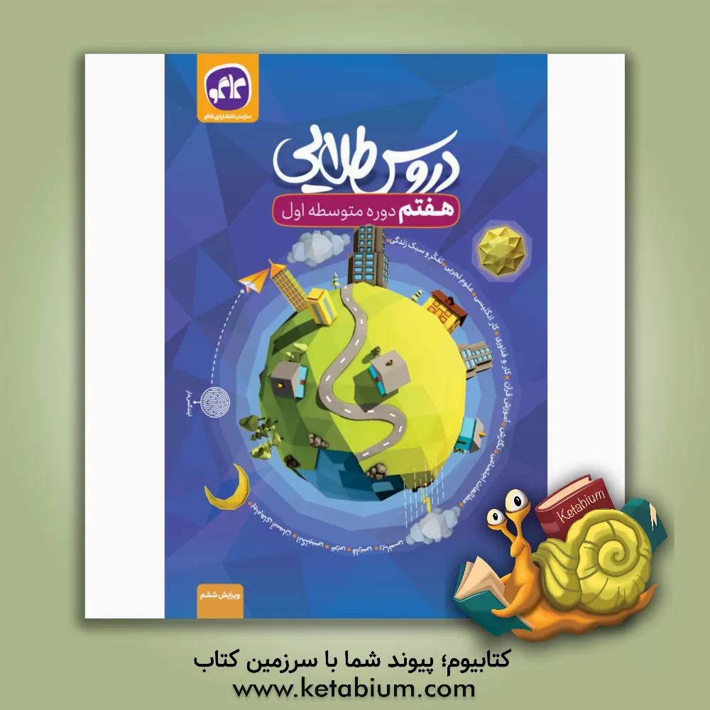 کتاب دروس طلایی پایه هفتم دوره اول متوسطه اثر سعید ابراهیمی