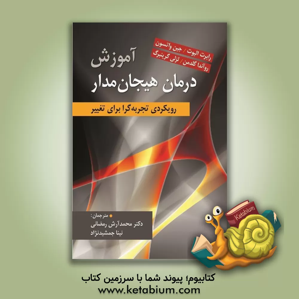 کتاب آموزش درمان هیجان مدار: رویکردی تجربه گرا برای تغییر اثر رابرت الیوت