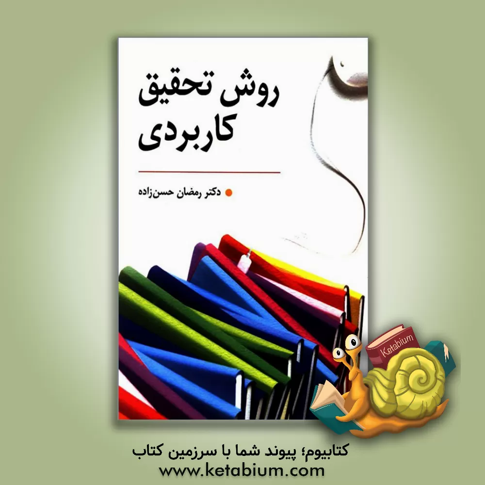 کتاب روش تحقیق کاربردی: راهنمای تدوین پایان نامه و اجرای کارگاه های آموزشی |اثر رمضان حسن زاده