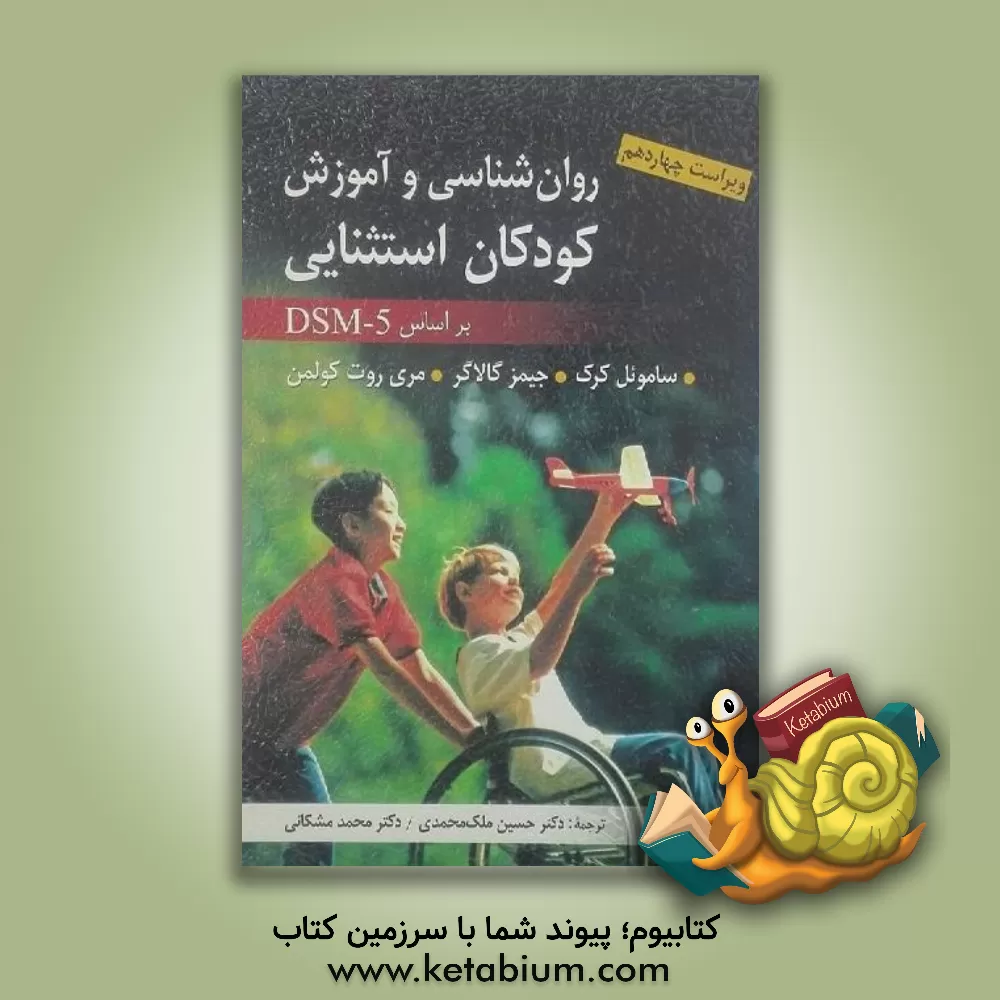 کتاب روان شناسی و آموزش کودکان استثنایی بر اساس DSM-5 اثر جیمز گالاگر