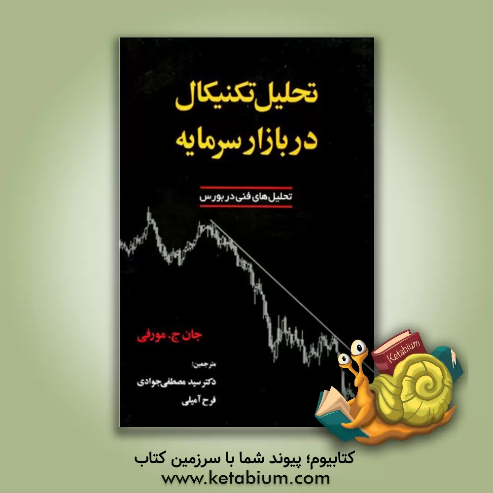 کتاب تحلیل تکنیکال در بازار سرمایه: راهنمایی جامع برای داد و ستدهای بازرگانی |اثر جان مورفی