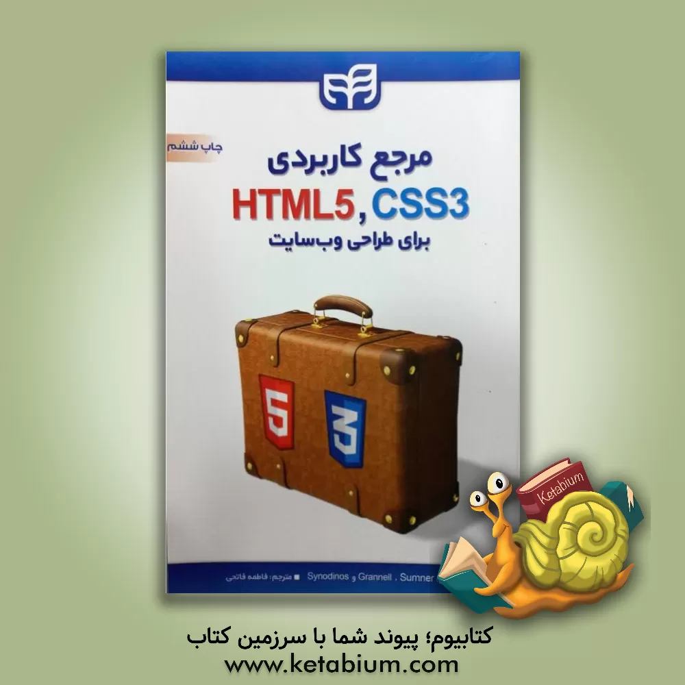 کتاب مرجع کاربردی CSS & HTML برای طراحی وب سایت |اثر کریگ گرانل