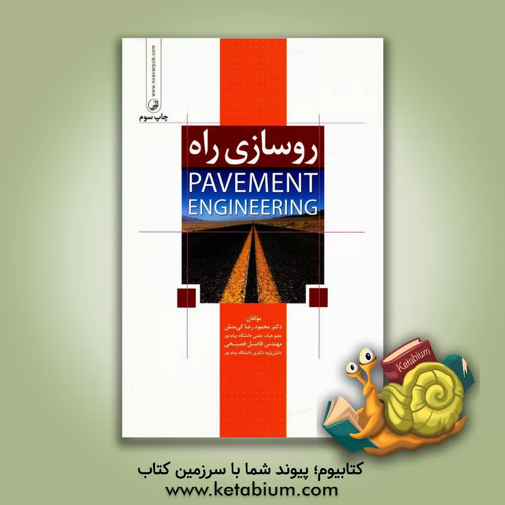 کتاب روسازی راه اثر محمودرضا کی‌منش