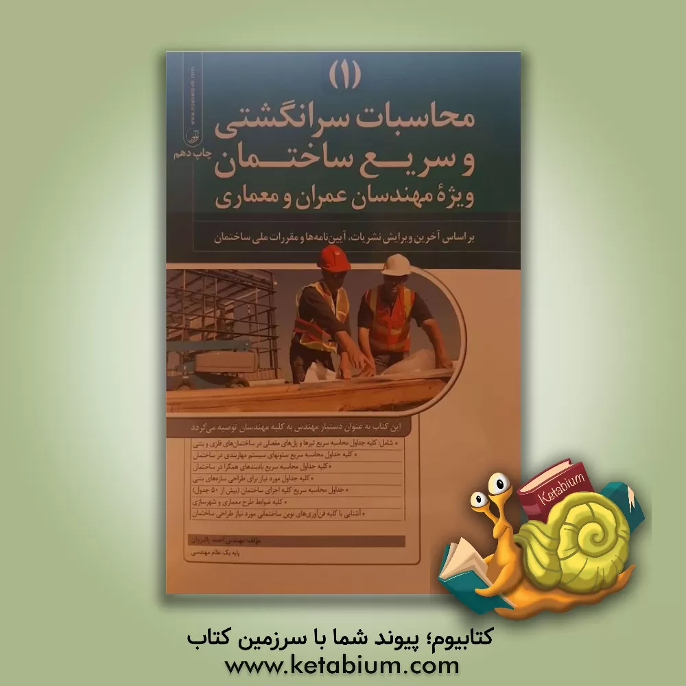 کتاب محاسبات سرانگشتی و سریع ساختمان: ویژه مهندسان عمران و معماری اثر احمد پالیزوان