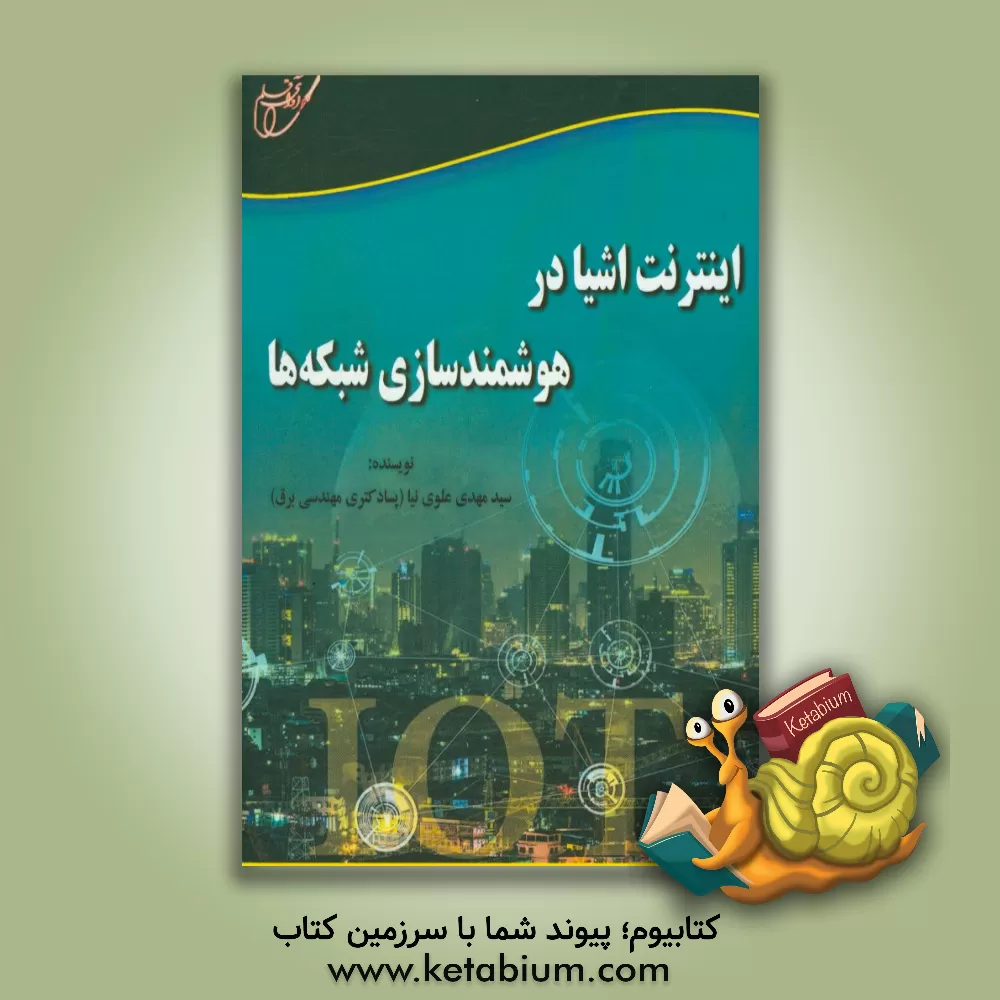 کتاب اینترنت اشیا در هوشمندسازی شبکه ها اثر سیدمهدی علوی‌نیا