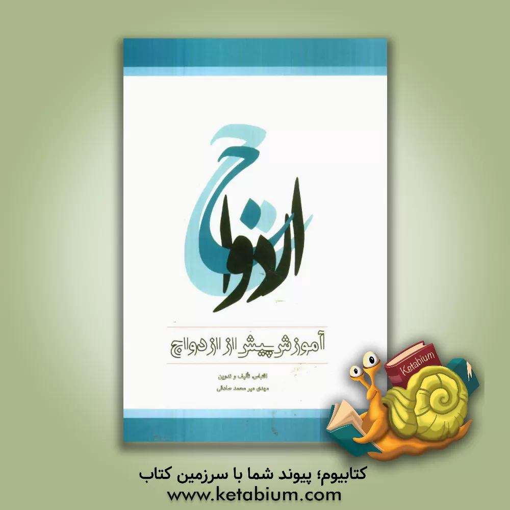 کتاب ازدواج: آموزش پیش از ازدواج اثر مهدی میرمحمدصادقی