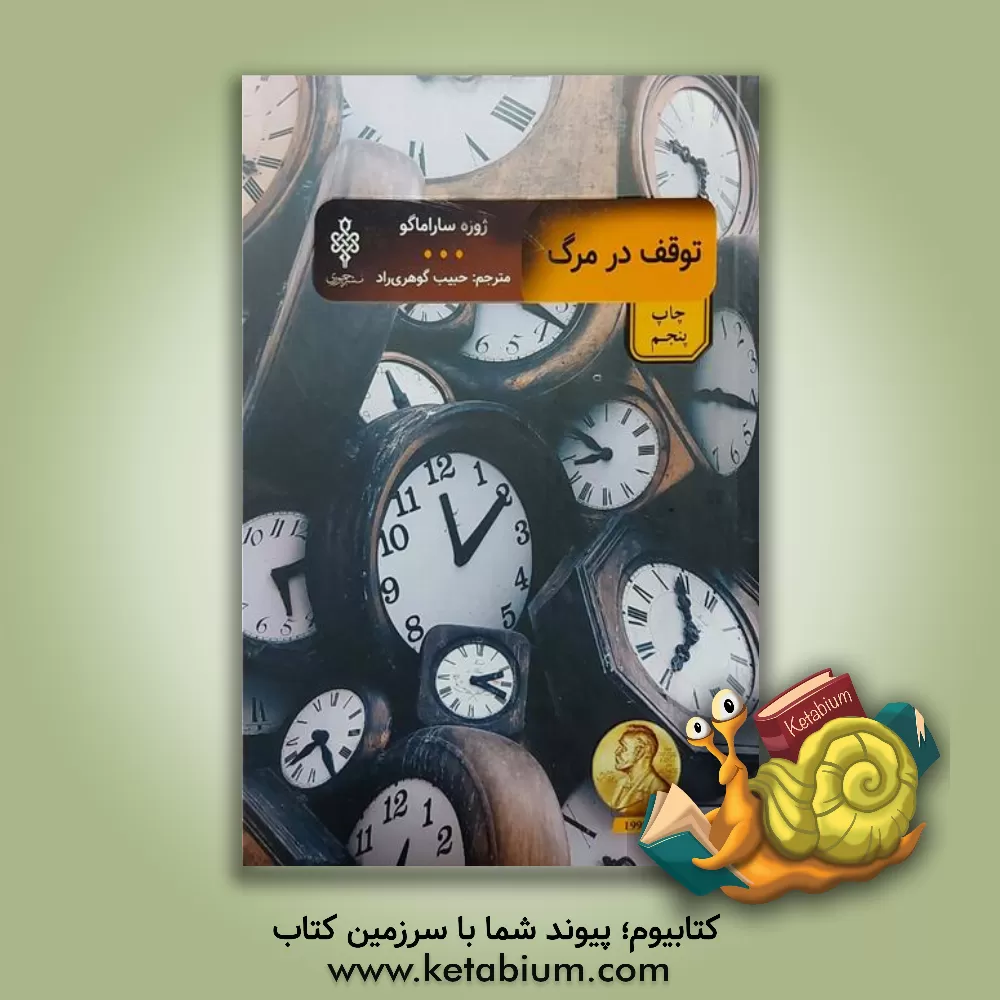 کتاب توقف در مرگ اثر ژوزه ساراماگو