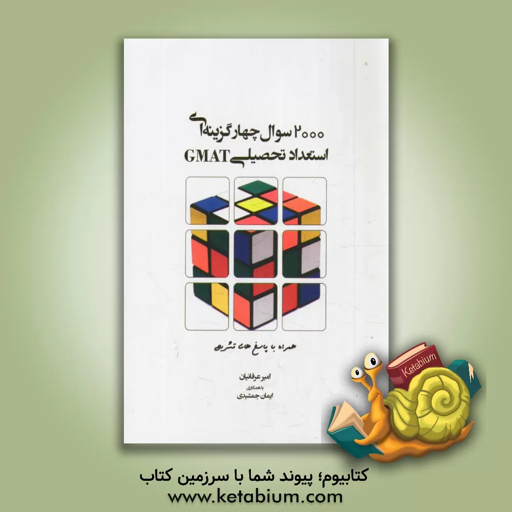 کتاب 2000 سوال چهارگزینه ای استعداد و آمادگی تحصیلی (GMAT) |اثر امیر عرفانیان