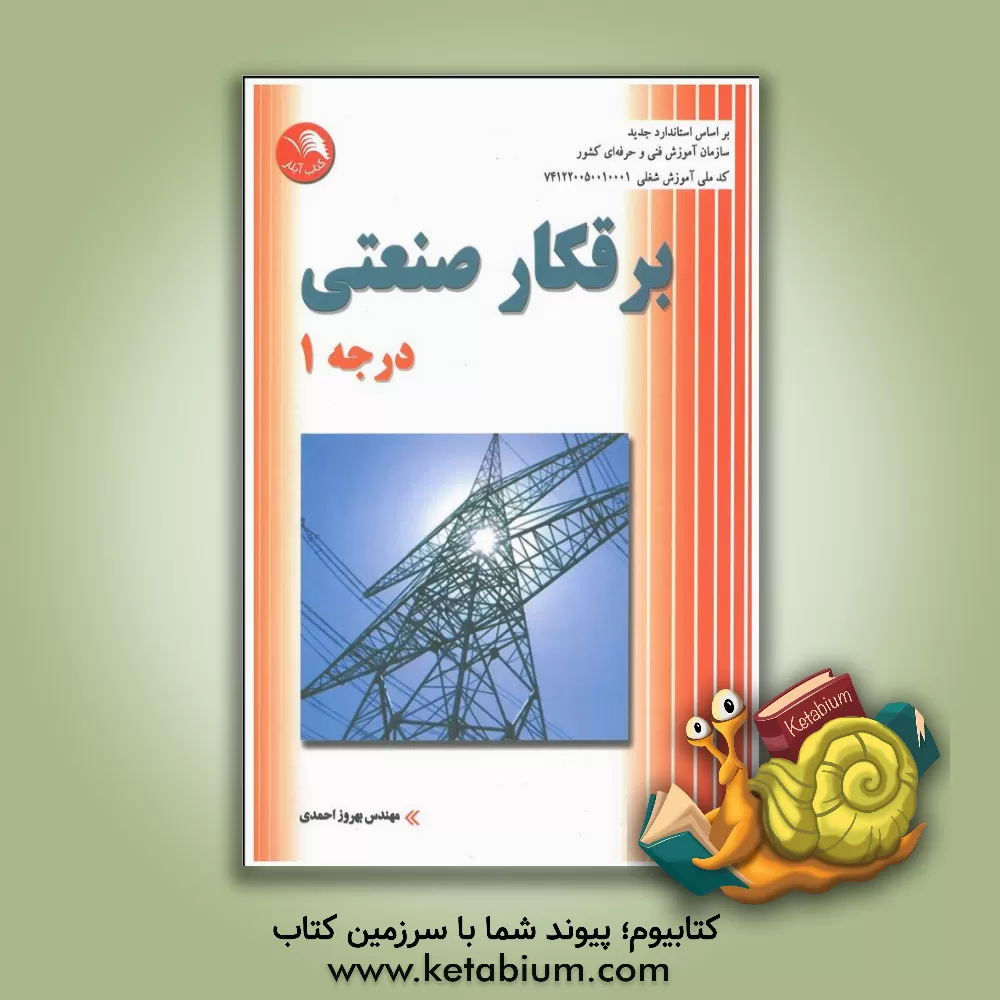 کتاب برقکار صنعتی درجه یک شامل: الکترونیک، ماشین های DC، ماشین های AC، اصلاح ضریب قدرت ... اثر بهروز احمدی