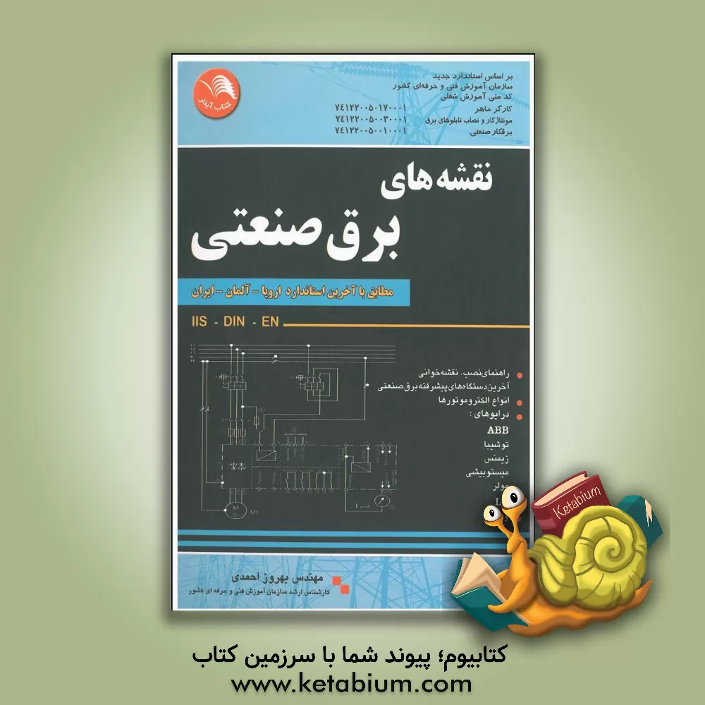 کتاب نقشه های برق صنعتی مطابق با آخرین استاندارد اروپا، آلمان، ایران: راهنمای نصب، نقشه خوانی، آخرین دستگاه های پیشرفته برق صنعتی درایوهای ... اثر بهروز احمدی