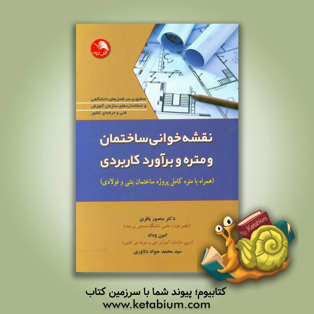 کتاب نقشه خوانی ساختمان و متره و برآورد کاربردی (همراه با متره کامل پروژه ساختمان بتنی و فولادی) اثر منصور باقری