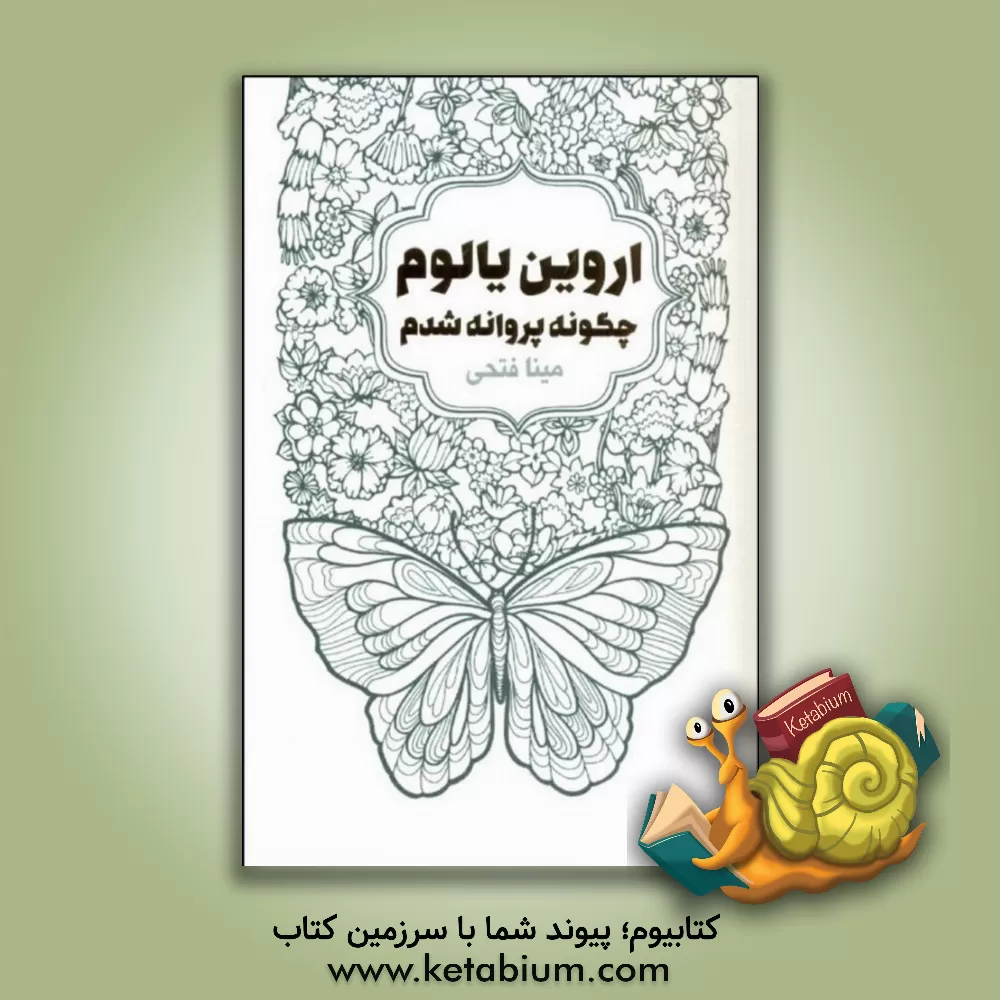 کتاب چگونه پروانه شدم اثر اروین‌دی. یالوم