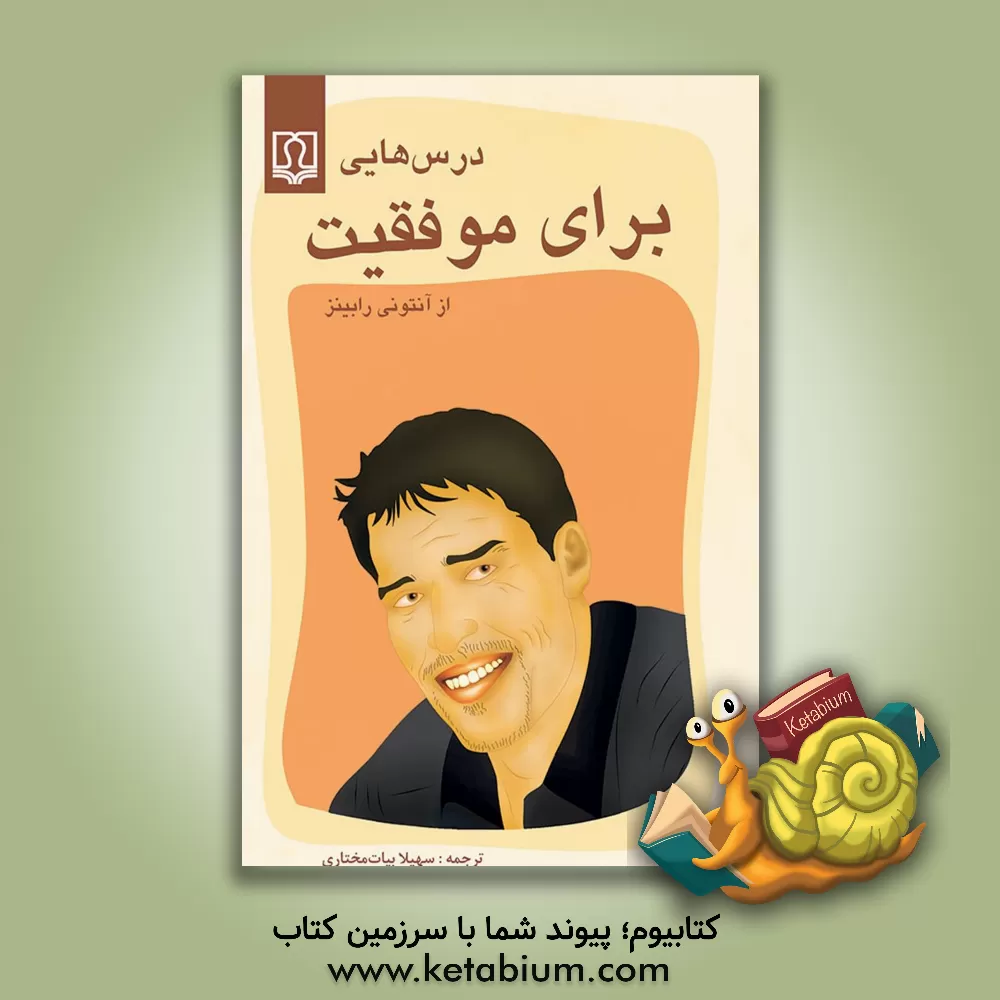 کتاب درس هایی برای موفقیت اثر آنتونی رابینز