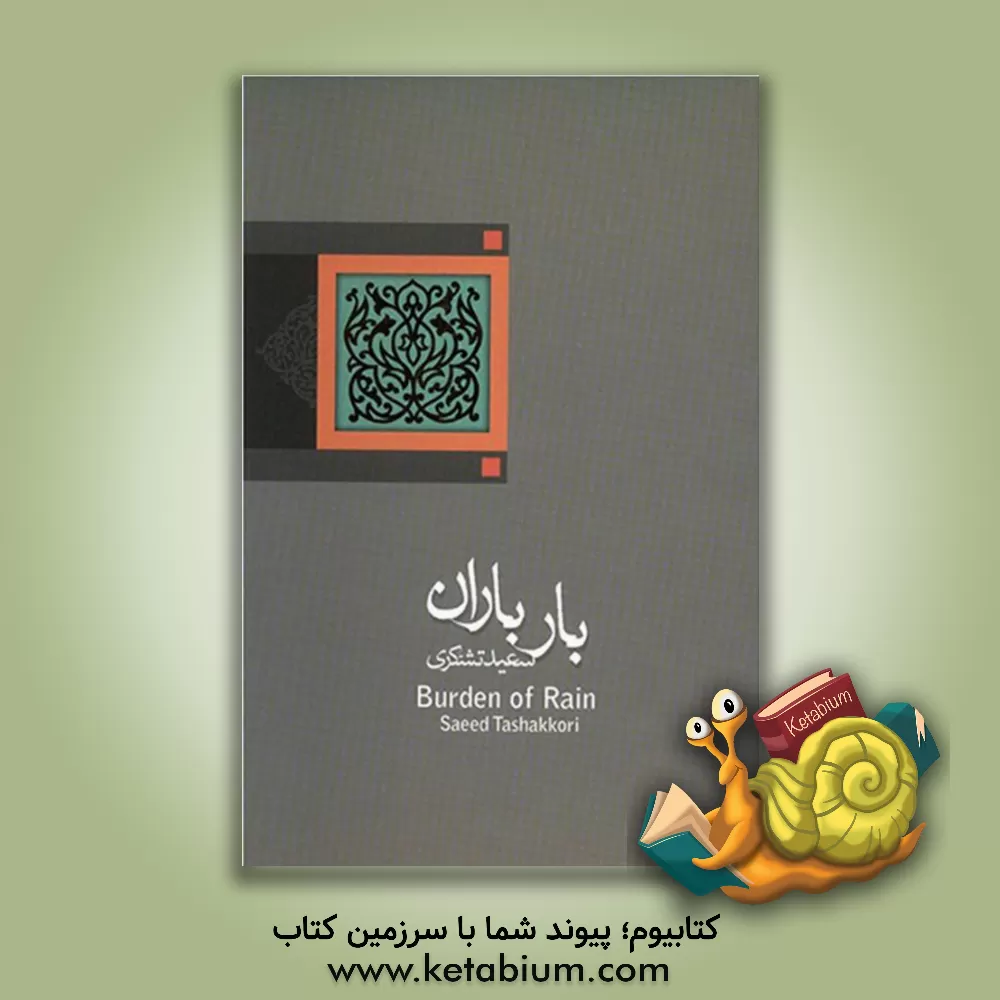 کتاب بار باران اثر سعید تشکری