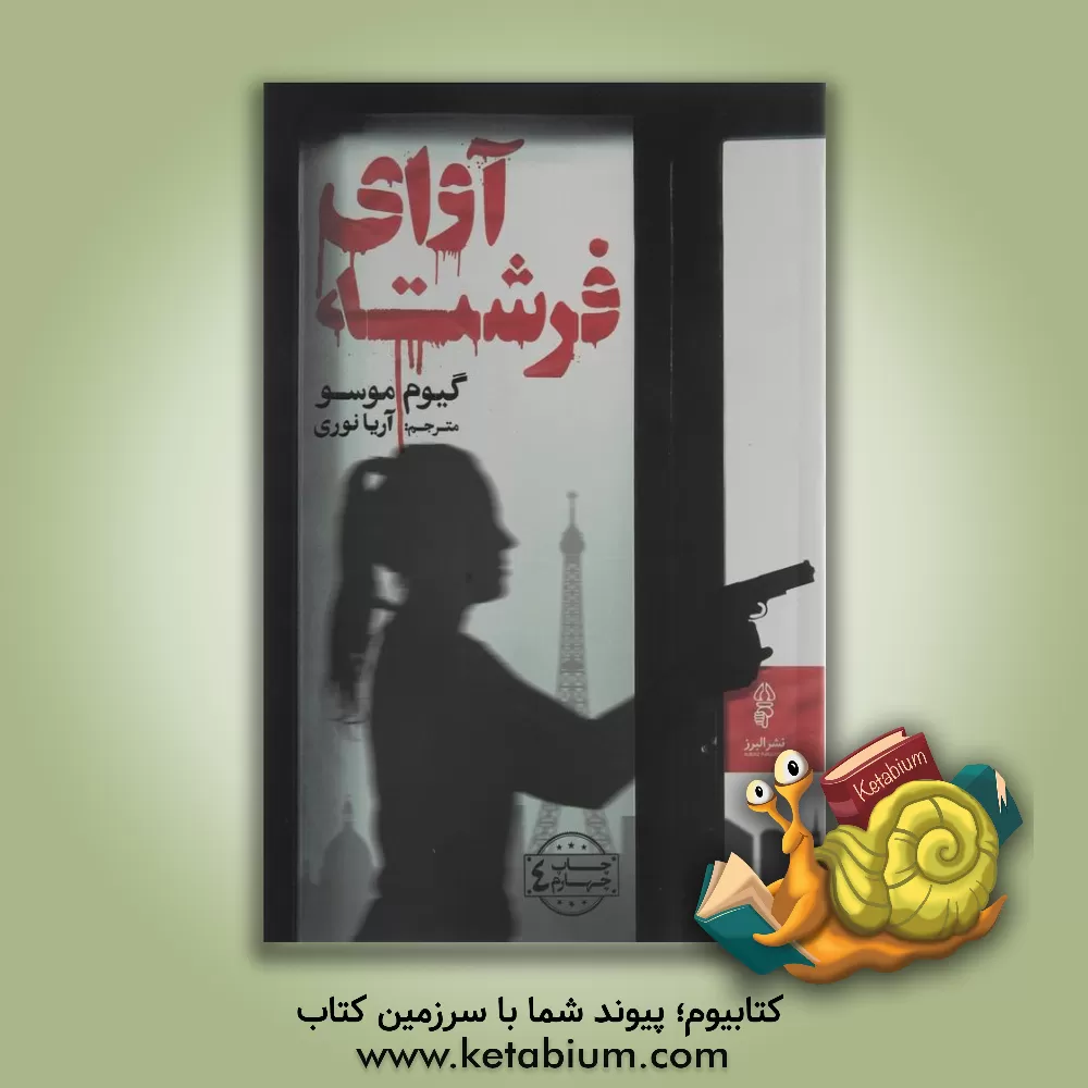 کتاب آوای فرشته اثر گیوم موسو