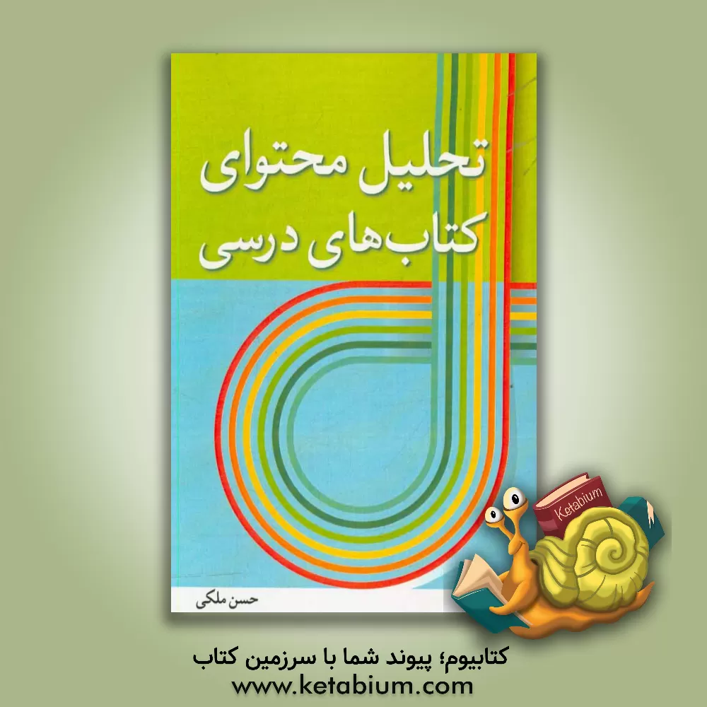 کتاب تحلیل محتوای کتاب های درسی (ابتدایی، متوسطه) اثر حسن ملکی