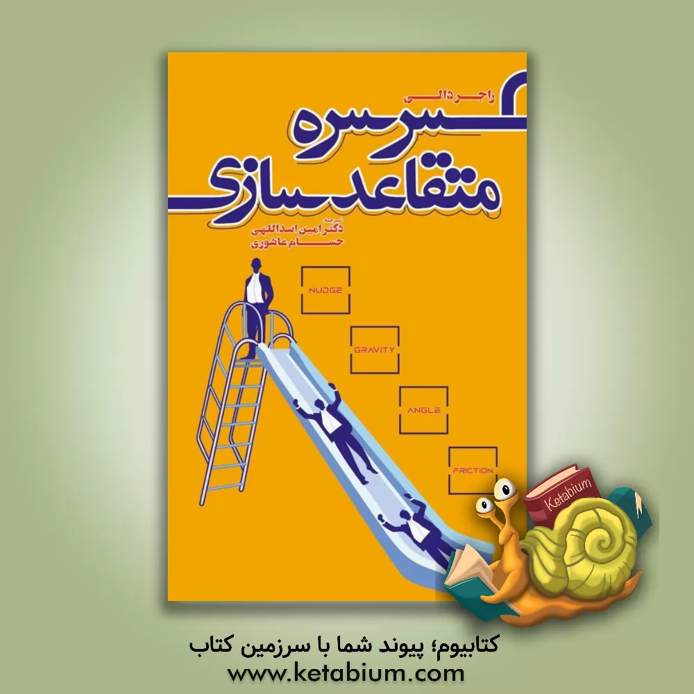 کتاب سرسره متقاعدسازی: رویکردی نوین برای بازاریابی نیازهای خودآگاه و ناخودآگاه ذهن مشتری اثر راجر دالی