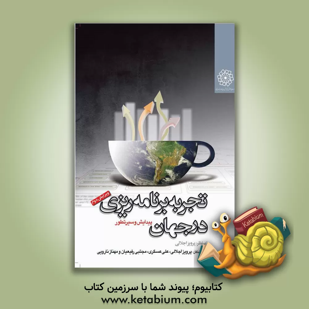 کتاب تجربه برنامه ریزی در جهان: پیدایش و سیر تطور اثر پرویز اجلالی