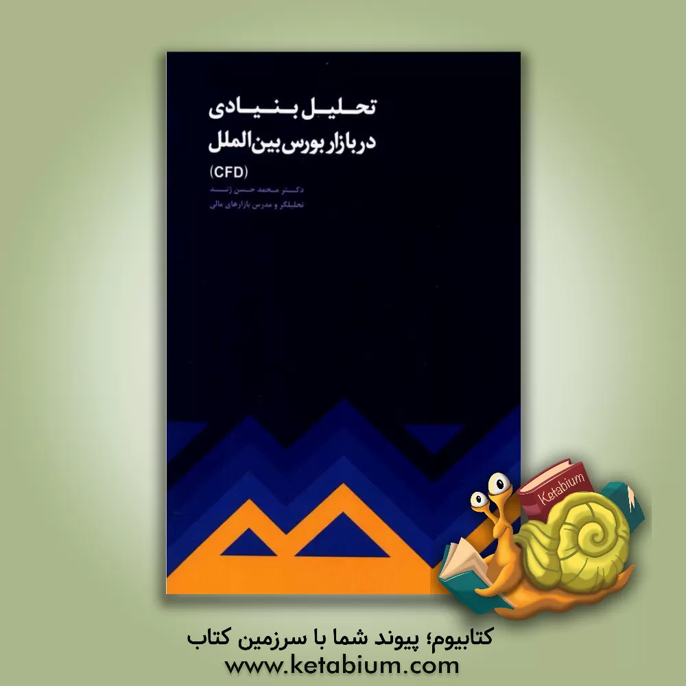 کتاب تحلیل بنیادی در بازار بورس بین الملل CFD اثر محمدحسن ژند