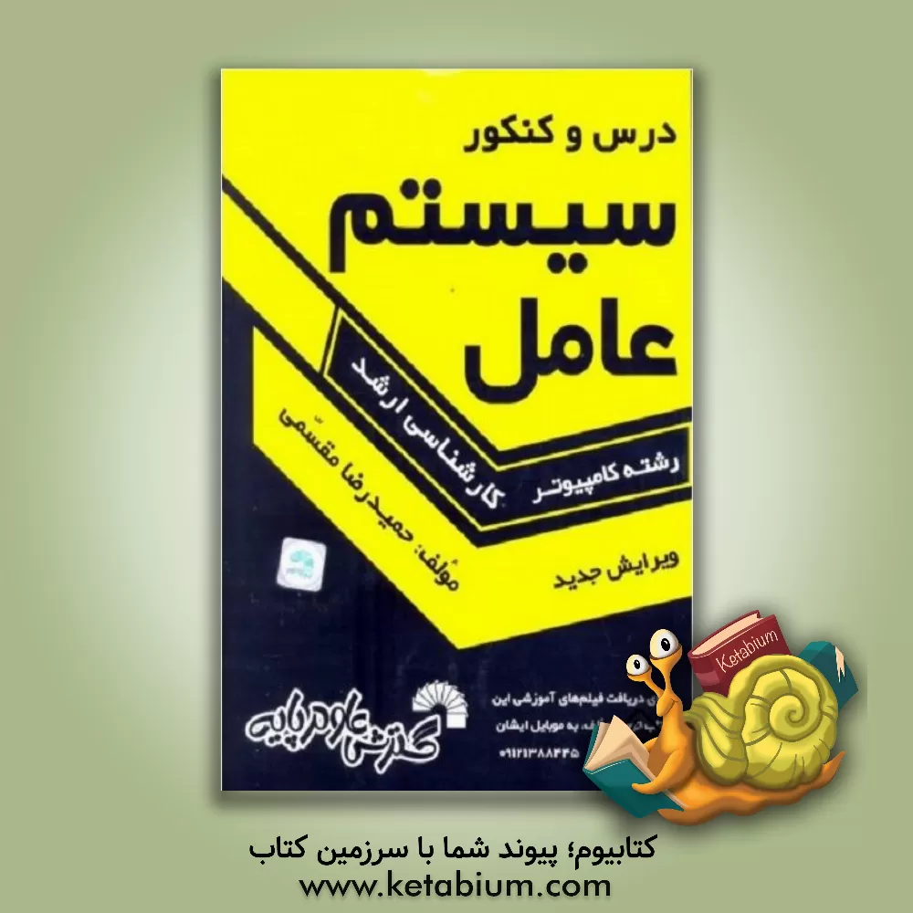 کتاب درس و کنکور سیستم عامل ویژه داوطلبان کارشناسی ارشد کامپیوتر، کلیه گرایشهای: نرم افزار، سخت افزار، هوش مصنوعی، علوم کامپیوتر و مهندسی IT قابل ... |اثر حمیدرضا مقسمی