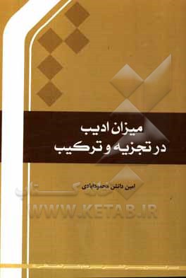 کتاب میزان ادیب در تجزیه و ترکیب اثر امین دانش‌محمودآبادی