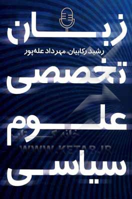 کتاب ترجمه متون تخصصی علوم سیاسی اثر رشید رکابیان