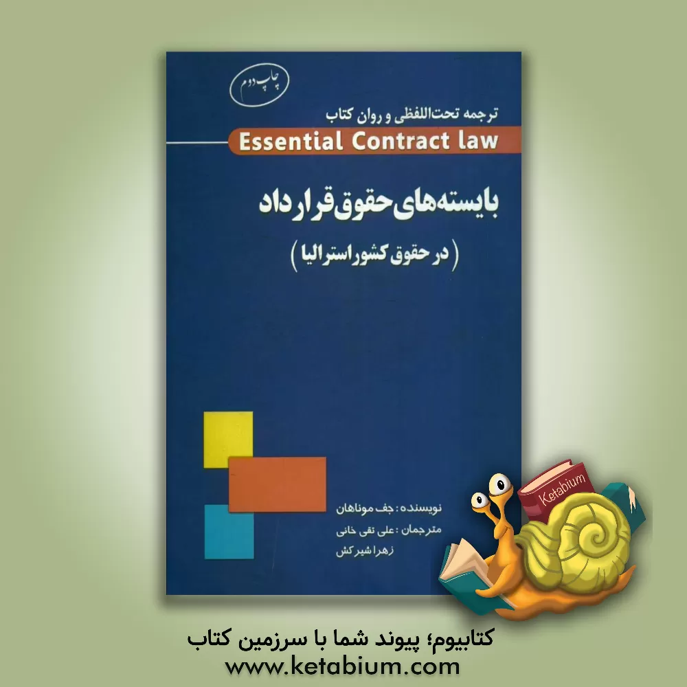 کتاب ترجمه تحت الفظی و روان کتاب Essential Contract law بایسته های حقوق قرارداد (در حقوق کشور استرالیا) اثر جف موناهان