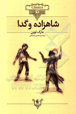 کتاب شاهزاده و گدا اثر مارک تواین