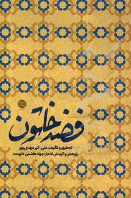 کتاب فضه خاتون (ع) |اثر علی اکبر مهدی پور