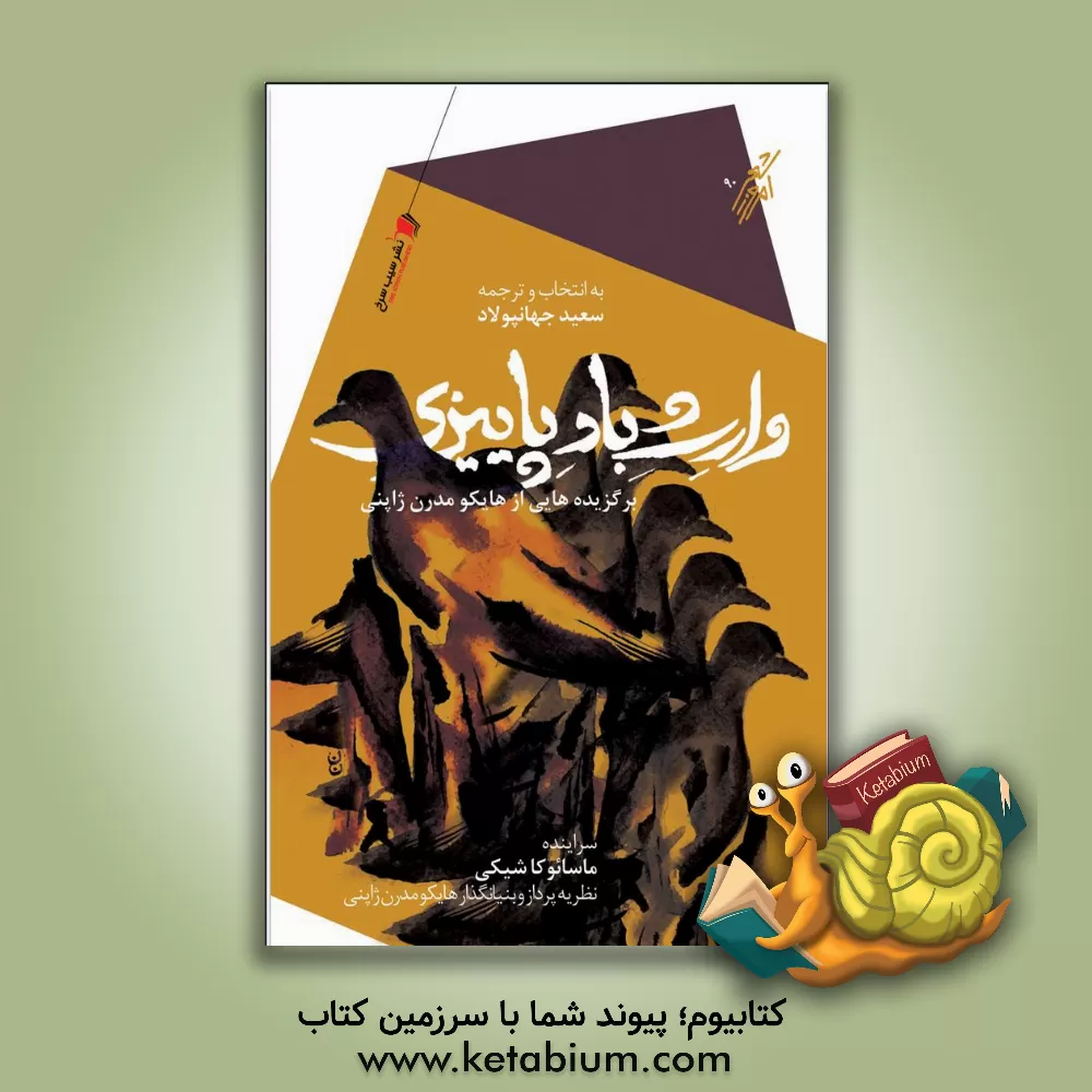 کتاب وارث باد پاییزی اثر شیکی ماسائوکا