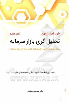 کتاب خودآموز آزمون تحلیل گری بازار سرمایه اثر محسن مطمئن