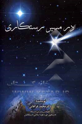 کتاب در مسیر رستگاری اثر محمد فراهانی