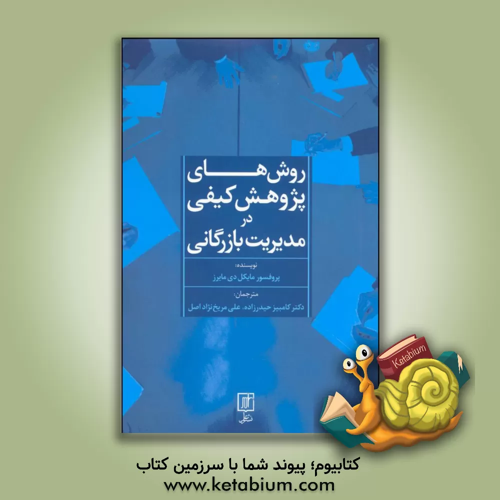 کتاب روش های پژوهش کیفی در مدیریت بازرگانی اثر مایکل مایرز