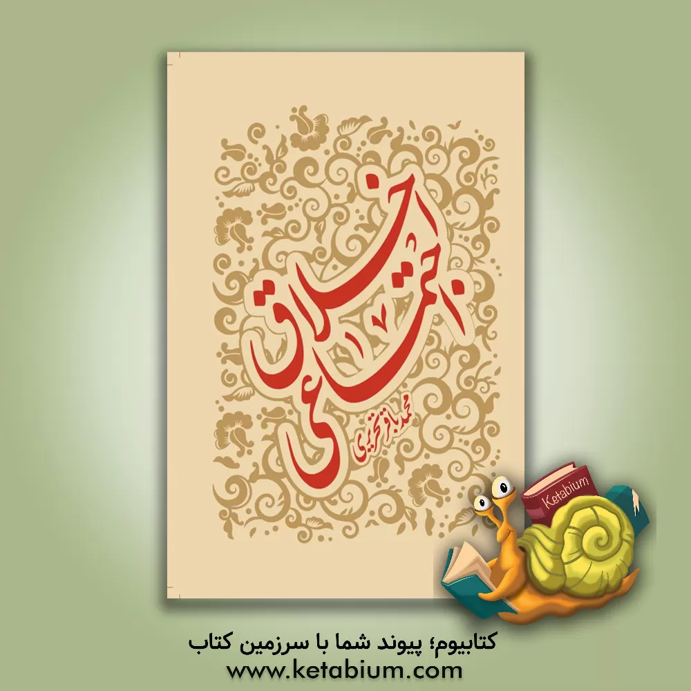 کتاب اخلاق اجتماعی اثر محمدباقر تحریری