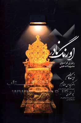 کتاب اورنگ نادر: رموزی فراسوی مشهودات عینی اثر الیاس صفاریان