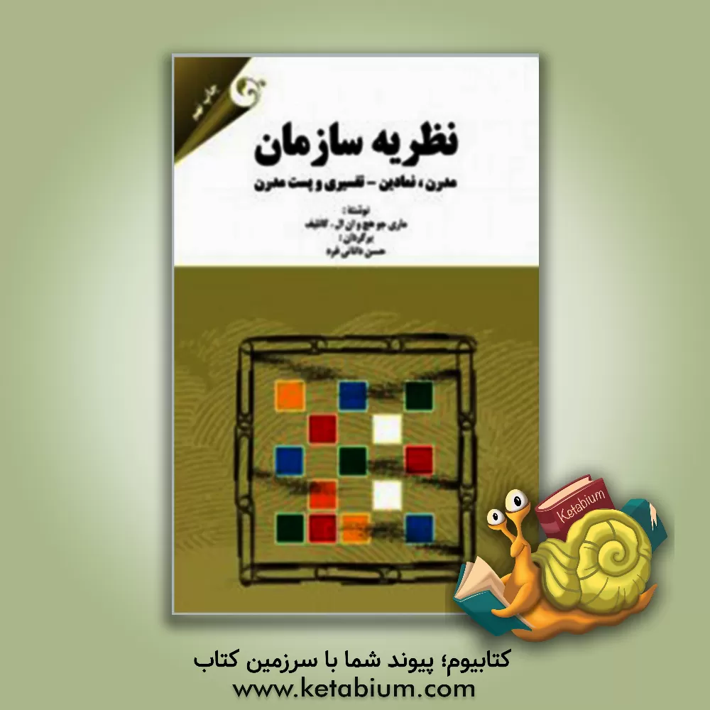 کتاب نظریه سازمان: مدرن، نمادین - تفسیری و پست مدرن اثر مری‌جو هچ