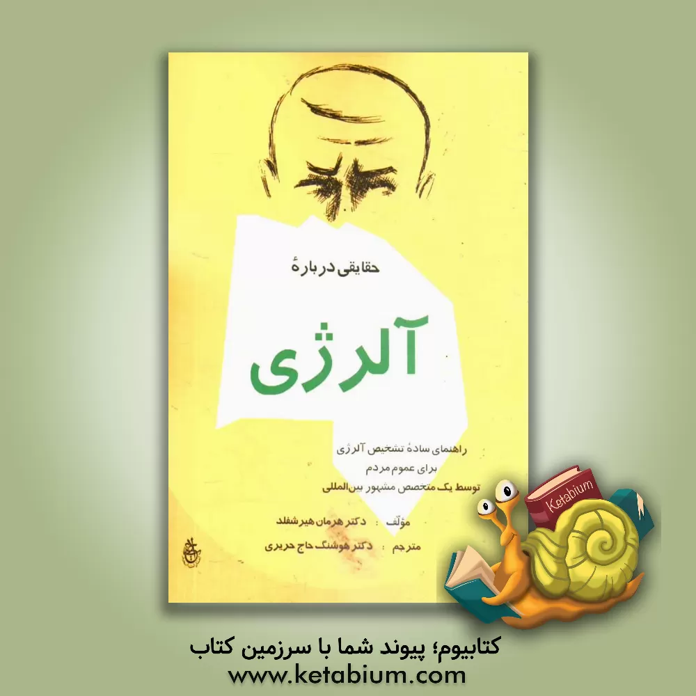 کتاب حقایقی درباره آلرژی اثر هرمان هیرشفلد