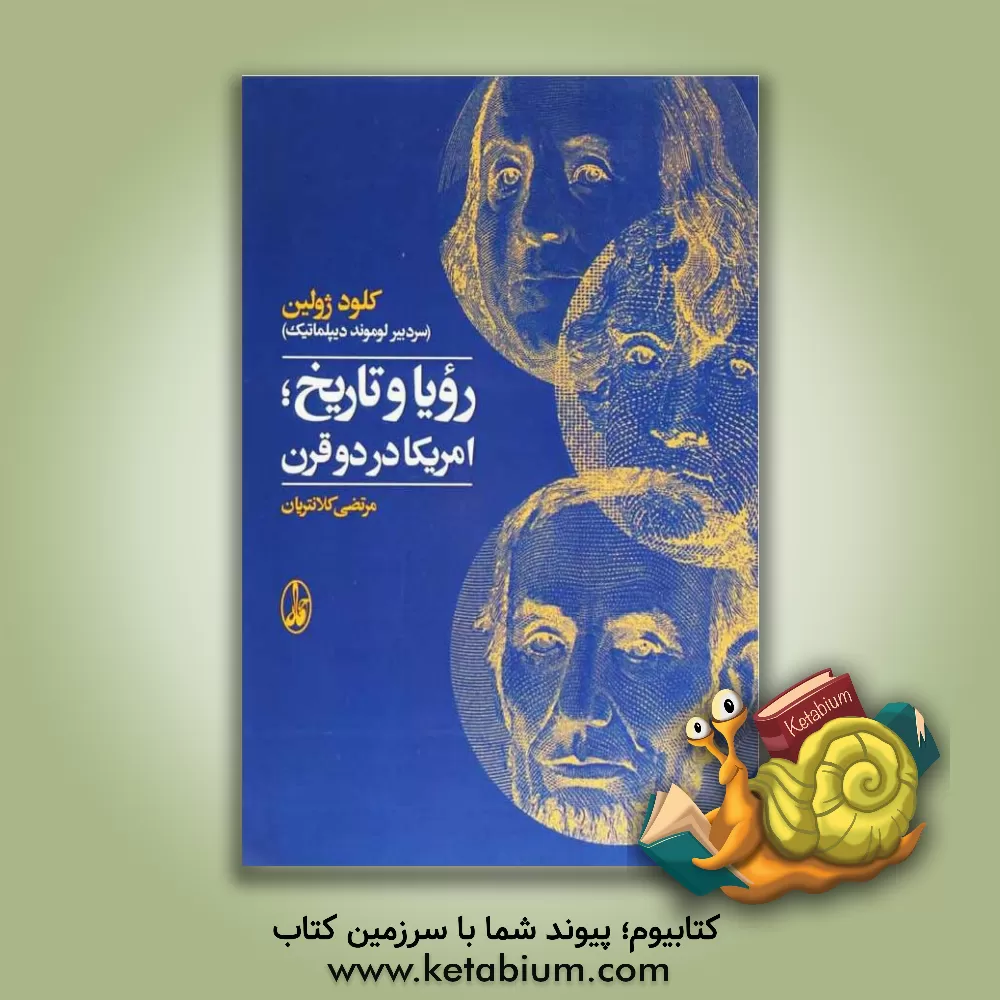 کتاب رویا و تاریخ؛ امریکا در دو قرن اثر کلود ژولین