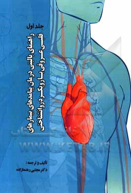 کتاب راهنمای بالینی درمان پیامدهای بیماری های قلبی عروقی با رویکرد روان شناختی اثر مجتبی رهنمازاده