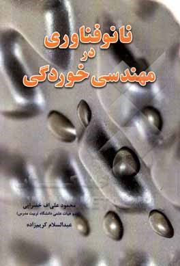 کتاب نانوفناوری در مهندسی خوردگی |اثر محمود علی اف خضرایی