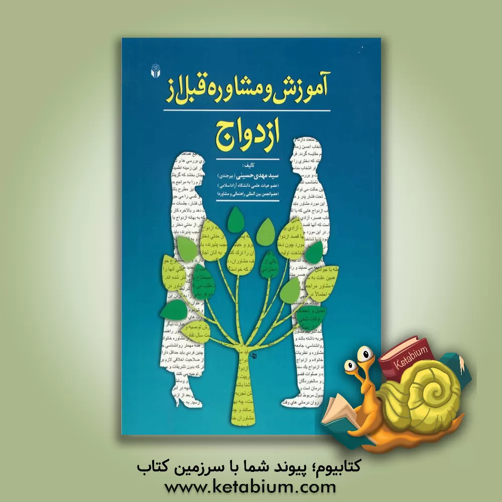 کتاب آموزش و مشاوره قبل از ازدواج |اثر سیدمهدی حسینی